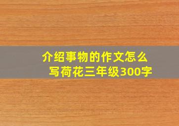 介绍事物的作文怎么写荷花三年级300字