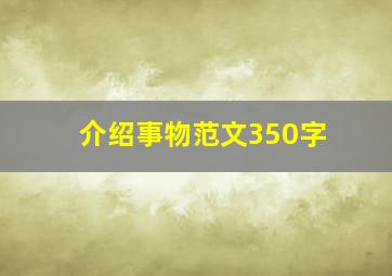 介绍事物范文350字