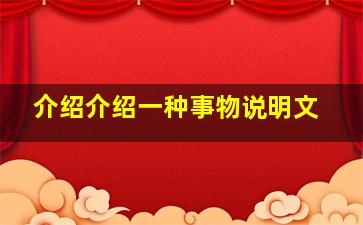 介绍介绍一种事物说明文