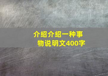 介绍介绍一种事物说明文400字