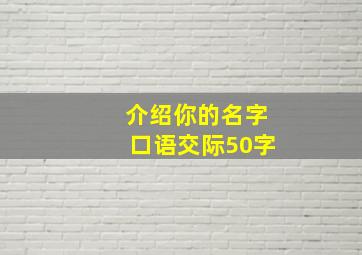 介绍你的名字口语交际50字