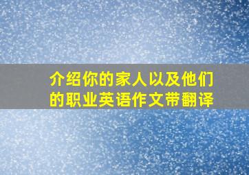 介绍你的家人以及他们的职业英语作文带翻译