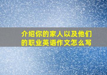 介绍你的家人以及他们的职业英语作文怎么写