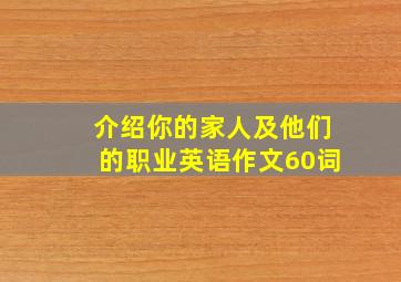 介绍你的家人及他们的职业英语作文60词