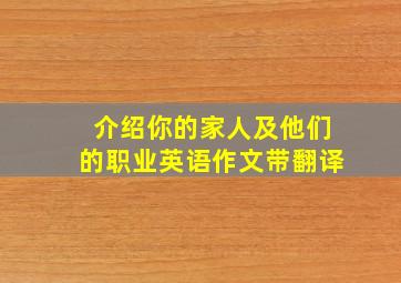 介绍你的家人及他们的职业英语作文带翻译