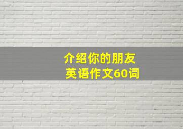 介绍你的朋友英语作文60词