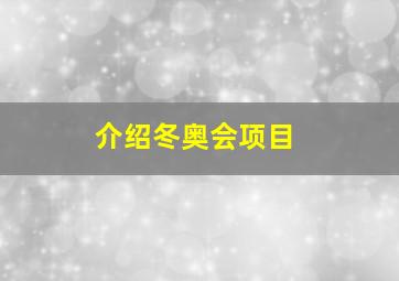 介绍冬奥会项目