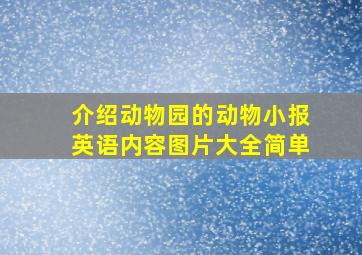 介绍动物园的动物小报英语内容图片大全简单