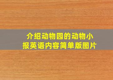 介绍动物园的动物小报英语内容简单版图片