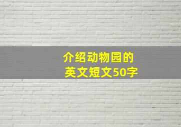 介绍动物园的英文短文50字