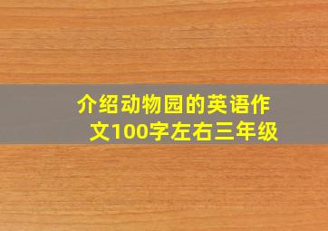 介绍动物园的英语作文100字左右三年级