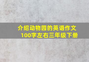 介绍动物园的英语作文100字左右三年级下册