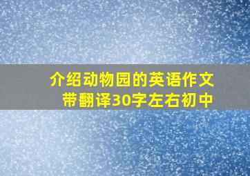 介绍动物园的英语作文带翻译30字左右初中