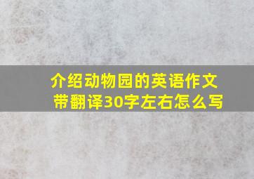 介绍动物园的英语作文带翻译30字左右怎么写