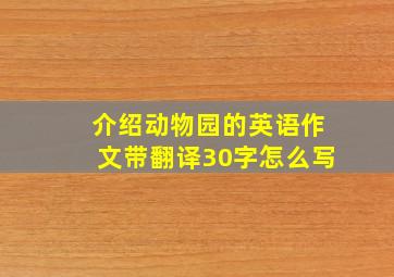 介绍动物园的英语作文带翻译30字怎么写