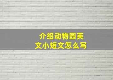 介绍动物园英文小短文怎么写