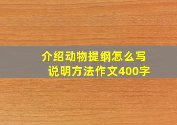 介绍动物提纲怎么写说明方法作文400字