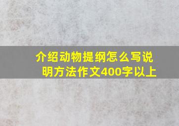 介绍动物提纲怎么写说明方法作文400字以上