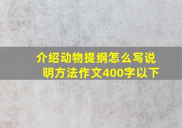 介绍动物提纲怎么写说明方法作文400字以下