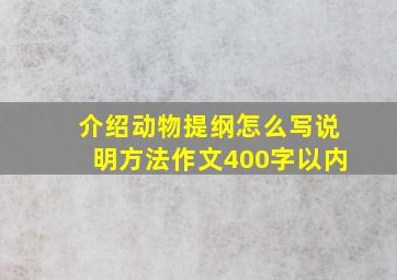 介绍动物提纲怎么写说明方法作文400字以内