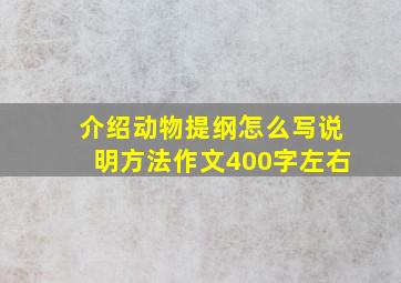 介绍动物提纲怎么写说明方法作文400字左右