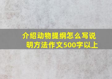 介绍动物提纲怎么写说明方法作文500字以上