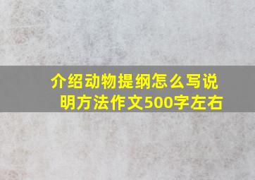 介绍动物提纲怎么写说明方法作文500字左右