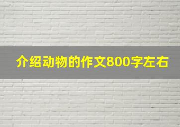 介绍动物的作文800字左右