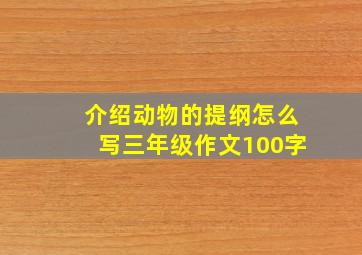 介绍动物的提纲怎么写三年级作文100字