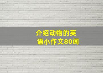 介绍动物的英语小作文80词