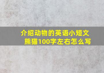 介绍动物的英语小短文熊猫100字左右怎么写