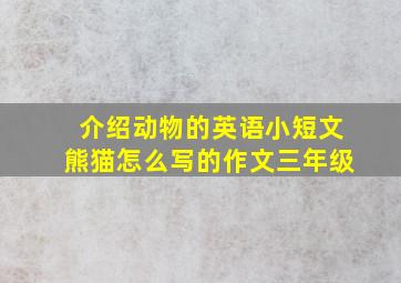 介绍动物的英语小短文熊猫怎么写的作文三年级