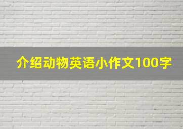 介绍动物英语小作文100字