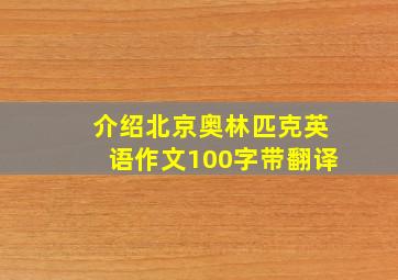 介绍北京奥林匹克英语作文100字带翻译