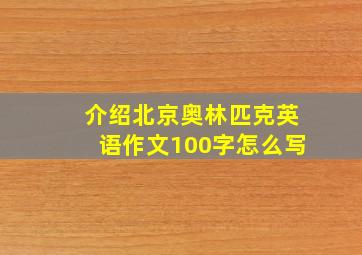 介绍北京奥林匹克英语作文100字怎么写