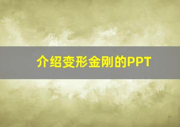 介绍变形金刚的PPT