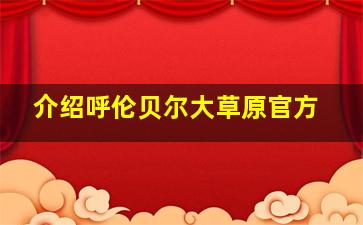 介绍呼伦贝尔大草原官方