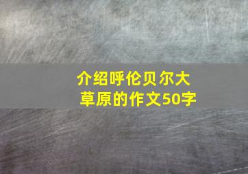 介绍呼伦贝尔大草原的作文50字