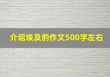 介绍埃及的作文500字左右