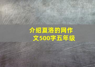 介绍夏洛的网作文500字五年级