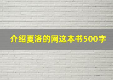 介绍夏洛的网这本书500字