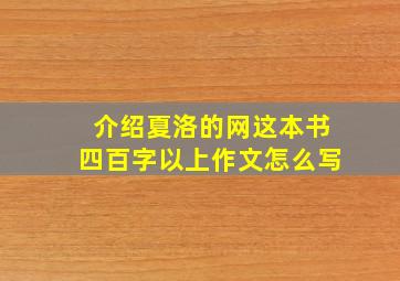 介绍夏洛的网这本书四百字以上作文怎么写