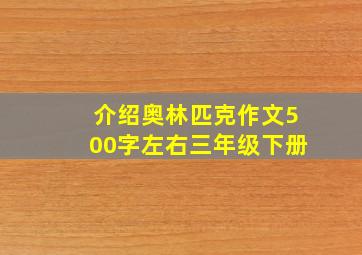 介绍奥林匹克作文500字左右三年级下册