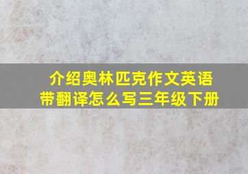 介绍奥林匹克作文英语带翻译怎么写三年级下册