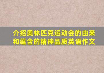 介绍奥林匹克运动会的由来和蕴含的精神品质英语作文