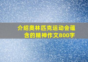 介绍奥林匹克运动会蕴含的精神作文800字