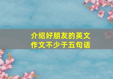 介绍好朋友的英文作文不少于五句话