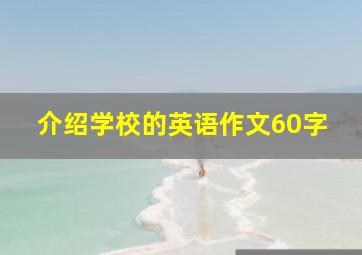 介绍学校的英语作文60字