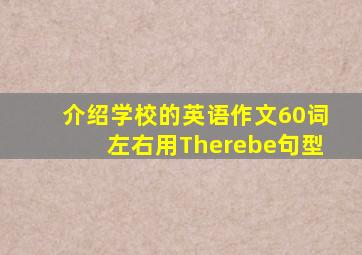 介绍学校的英语作文60词左右用Therebe句型