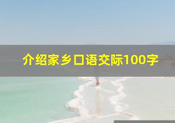 介绍家乡口语交际100字